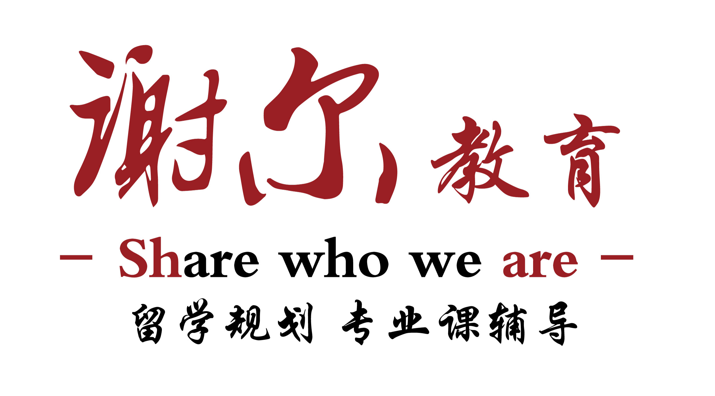 谢尔教育